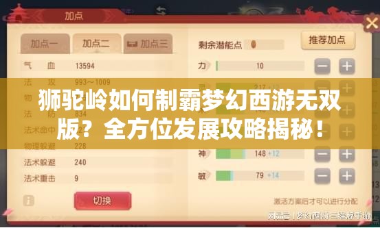 狮驼岭如何制霸梦幻西游无双版？全方位发展攻略揭秘！