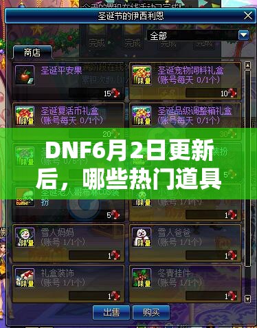 DNF6月2日更新后，哪些热门道具和活动将永久消失？悬念揭晓！