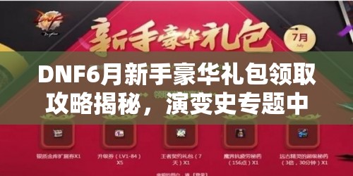 DNF6月新手豪华礼包领取攻略揭秘，演变史专题中隐藏的领取地址在哪？