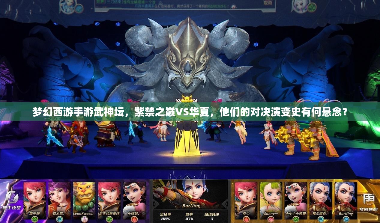 梦幻西游手游武神坛，紫禁之巅VS华夏，他们的对决演变史有何悬念？