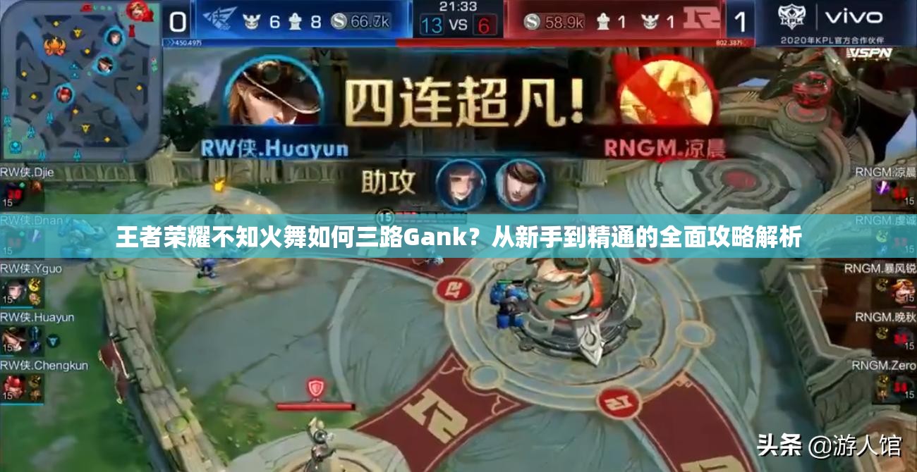 王者荣耀不知火舞如何三路Gank？从新手到精通的全面攻略解析