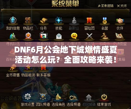 DNF6月公会地下城燃情盛夏活动怎么玩？全面攻略来袭！