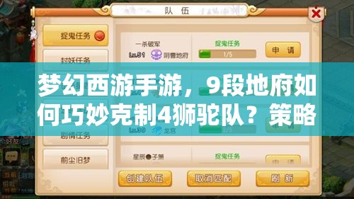 梦幻西游手游，9段地府如何巧妙克制4狮驼队？策略技巧大揭秘！