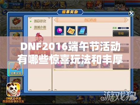 DNF2016端午节活动有哪些惊喜玩法和丰厚奖励呢？