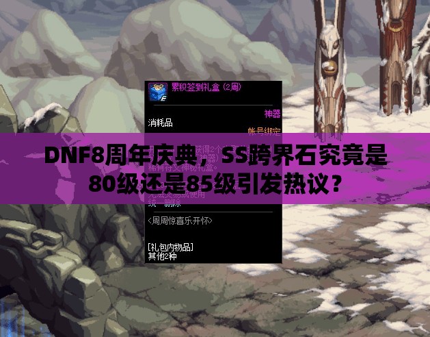 DNF8周年庆典，SS跨界石究竟是80级还是85级引发热议？