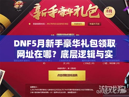 DNF5月新手豪华礼包领取网址在哪？底层逻辑与实战攻略揭秘！