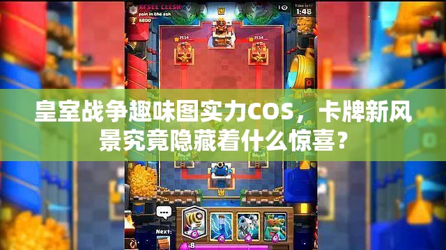 皇室战争趣味图实力COS，卡牌新风景究竟隐藏着什么惊喜？