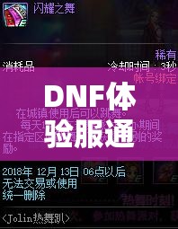 DNF体验服通关签到活动火爆来袭，每天礼包领不停，背后有何惊喜？