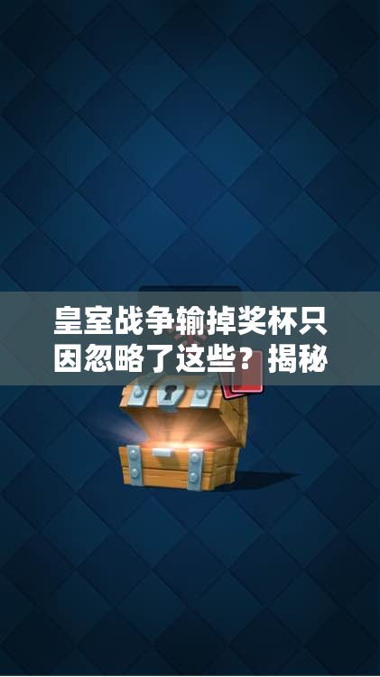 皇室战争输掉奖杯只因忽略了这些？揭秘资源管理的重要性与策略