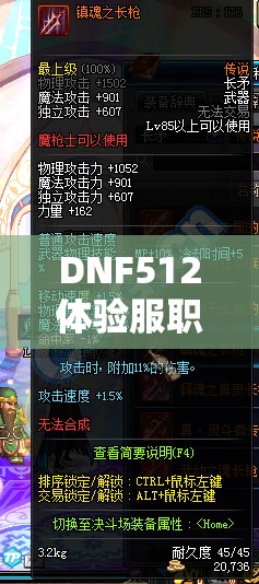 DNF512体验服职业大更新，魔枪士强势来袭，资源管理优化有何新悬念？