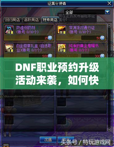 DNF职业预约升级活动来袭，如何快速获取全职业硬币奖励？