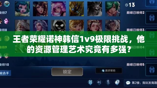 王者荣耀诺神韩信1v9极限挑战，他的资源管理艺术究竟有多强？