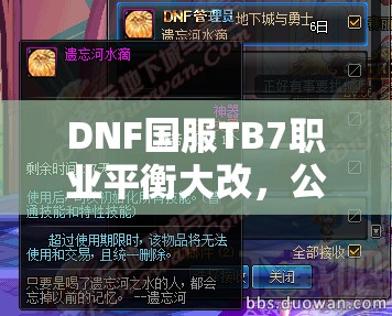 DNF国服TB7职业平衡大改，公会地下城掉落调整有何新悬念？