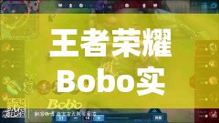 王者荣耀Bobo实况，月女露娜究竟有何绝技？深度视频解析揭秘！