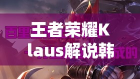 王者荣耀Klaus解说韩信1v5惊天五杀，视频深度解析如何做到？