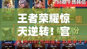 王者荣耀惊天逆转！宫本武藏如何实现15连杀一举冲上铂金？