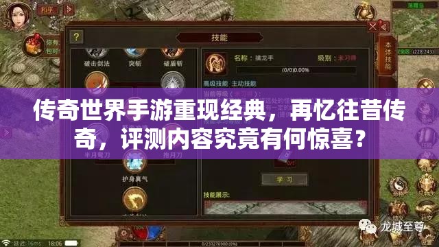 传奇世界手游重现经典，再忆往昔传奇，评测内容究竟有何惊喜？