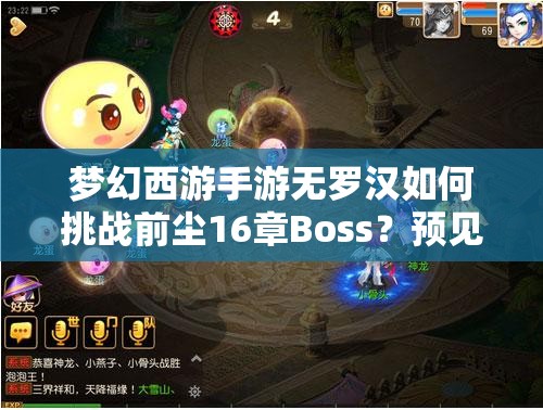 梦幻西游手游无罗汉如何挑战前尘16章Boss？预见未来玩法将带来何种革命？