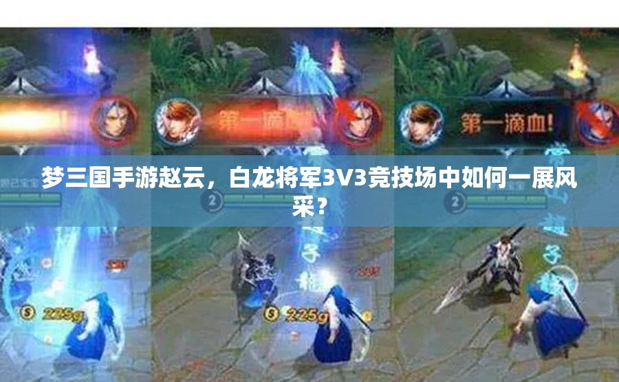 梦三国手游赵云，白龙将军3V3竞技场中如何一展风采？