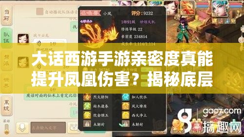 大话西游手游亲密度真能提升凤凰伤害？揭秘底层逻辑与实战应用攻略