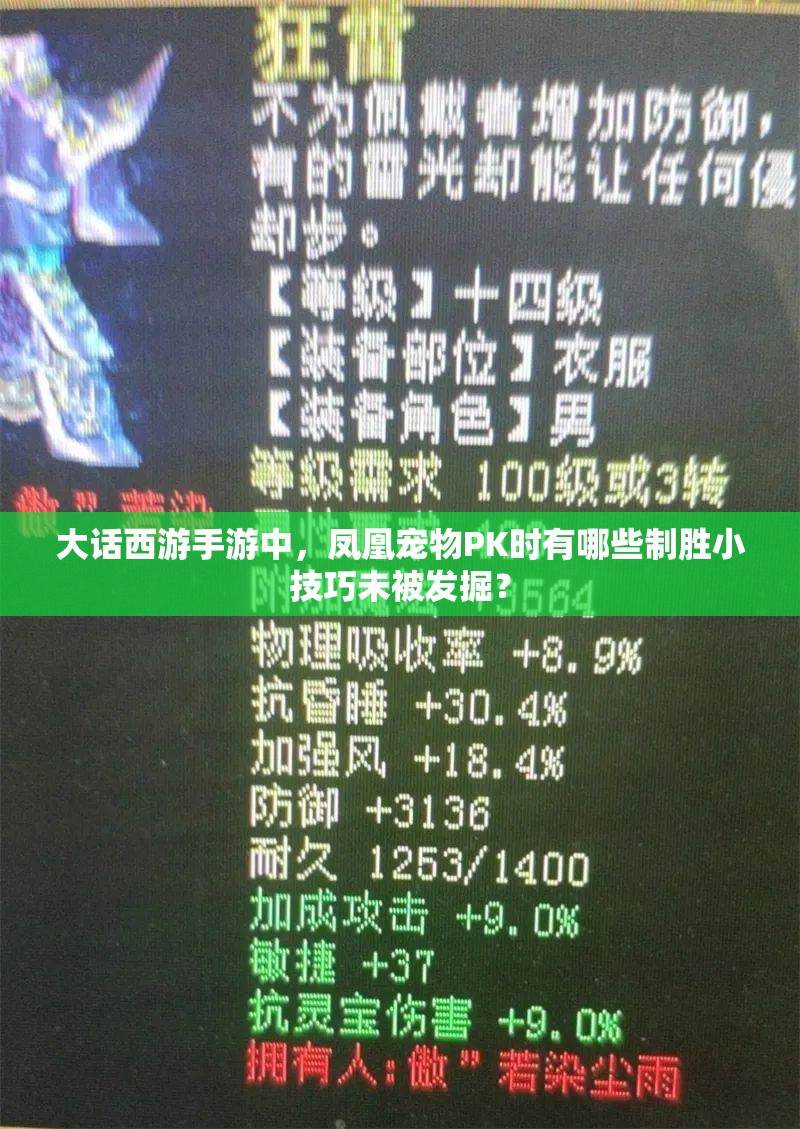 大话西游手游中，凤凰宠物PK时有哪些制胜小技巧未被发掘？