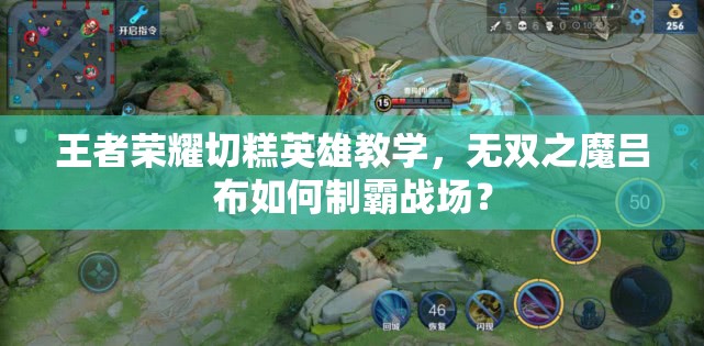 王者荣耀切糕英雄教学，无双之魔吕布如何制霸战场？