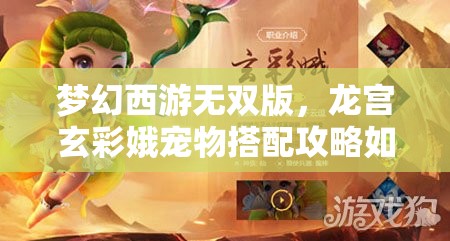 梦幻西游无双版，龙宫玄彩娥宠物搭配攻略如何随版本更迭而演变？