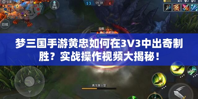 梦三国手游黄忠如何在3V3中出奇制胜？实战操作视频大揭秘！