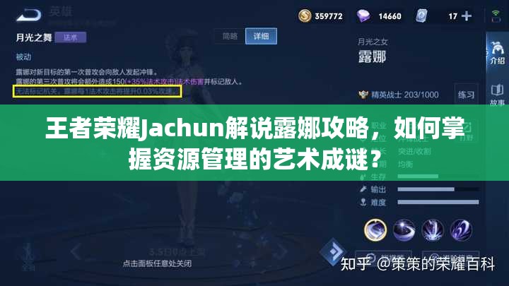 王者荣耀Jachun解说露娜攻略，如何掌握资源管理的艺术成谜？