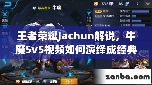 王者荣耀Jachun解说，牛魔5v5视频如何演绎成经典，背后有哪些演变秘密？