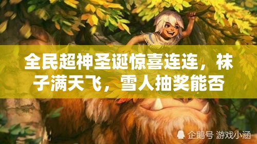 全民超神圣诞惊喜连连，袜子满天飞，雪人抽奖能否抽到心仪英雄？