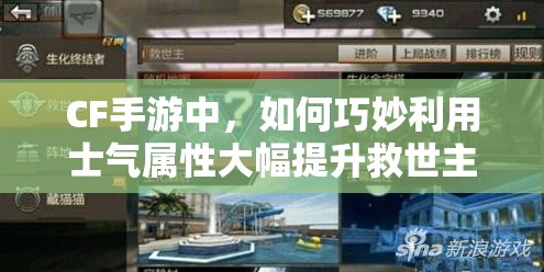 CF手游中，如何巧妙利用士气属性大幅提升救世主角色攻击力？