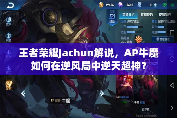 王者荣耀Jachun解说，AP牛魔如何在逆风局中逆天超神？