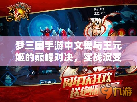 梦三国手游中文鸯与王元姬的巅峰对决，实战演变史专题揭秘谁更强？