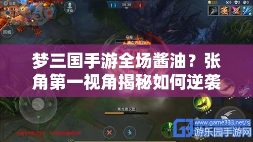 梦三国手游全场酱油？张角第一视角揭秘如何逆袭取胜？