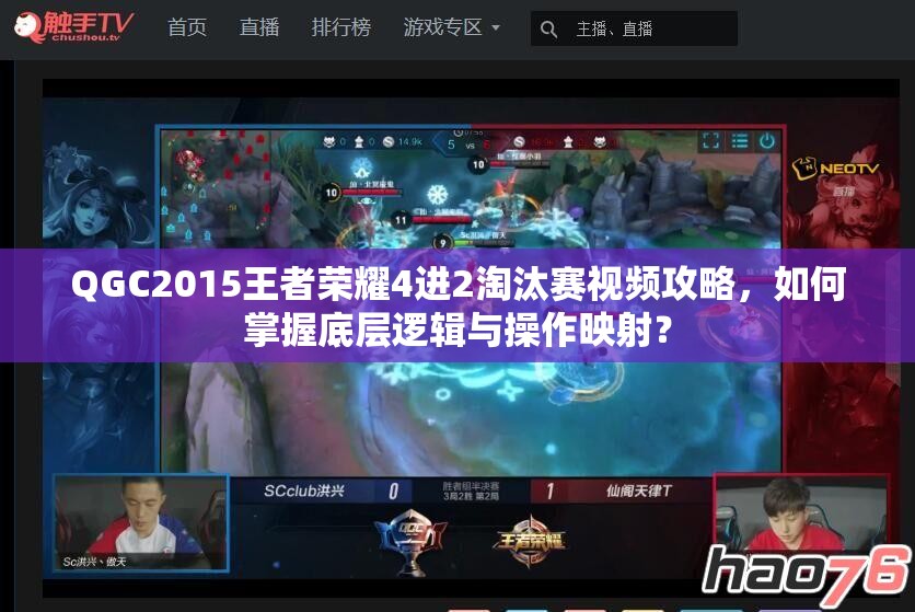 QGC2015王者荣耀4进2淘汰赛视频攻略，如何掌握底层逻辑与操作映射？