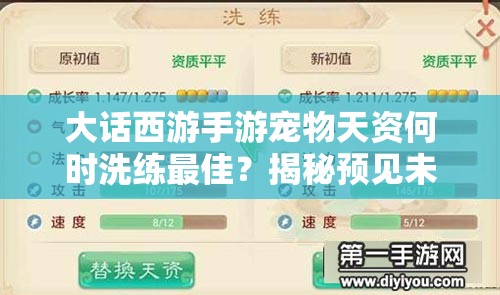 大话西游手游宠物天资何时洗练最佳？揭秘预见未来的玩法革命悬念！