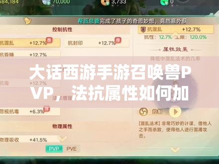 大话西游手游召唤兽PVP，法抗属性如何加点才能克敌制胜？