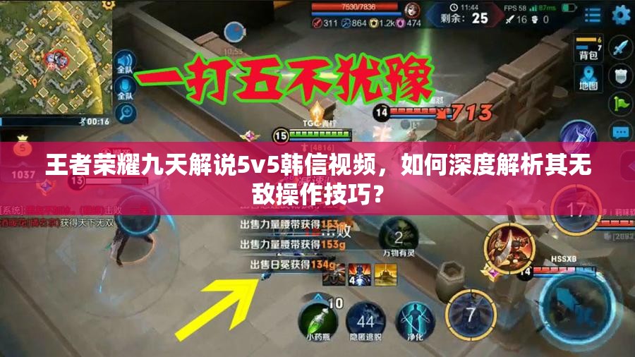 王者荣耀九天解说5v5韩信视频，如何深度解析其无敌操作技巧？