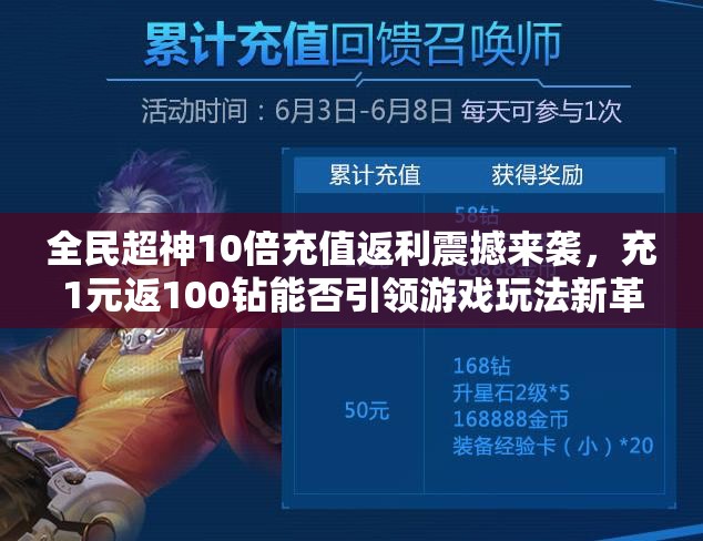 全民超神10倍充值返利震撼来袭，充1元返100钻能否引领游戏玩法新革命？