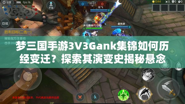 梦三国手游3V3Gank集锦如何历经变迁？探索其演变史揭秘悬念！