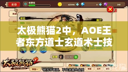 太极熊猫2中，AOE王者东方道士玄道术士技能究竟有何奥秘？