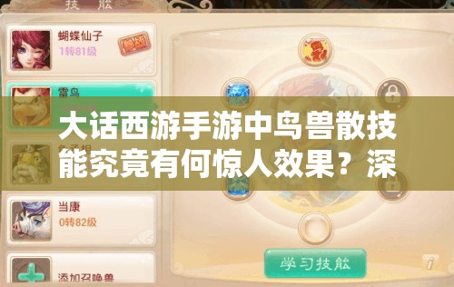 大话西游手游中鸟兽散技能究竟有何惊人效果？深度解析来了！