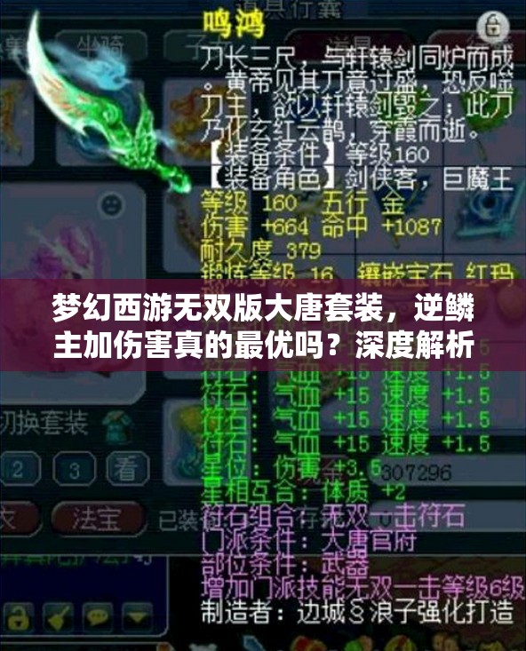 梦幻西游无双版大唐套装，逆鳞主加伤害真的最优吗？深度解析来了！