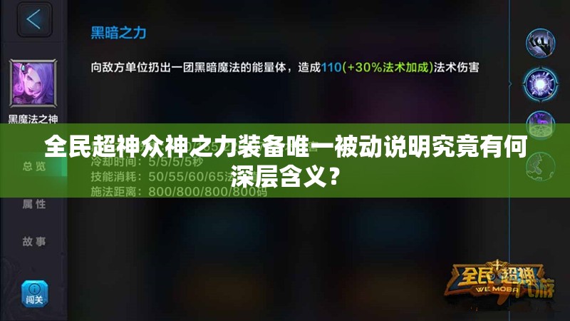 全民超神众神之力装备唯一被动说明究竟有何深层含义？