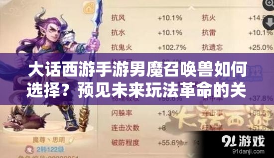 大话西游手游男魔召唤兽如何选择？预见未来玩法革命的关键在哪？