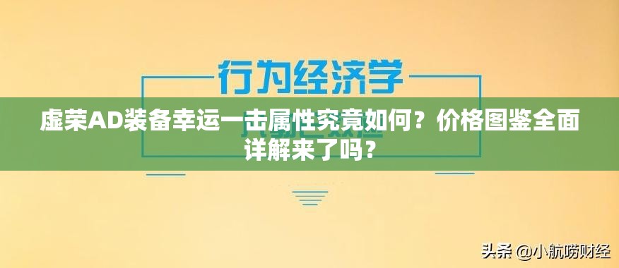 虚荣AD装备幸运一击属性究竟如何？价格图鉴全面详解来了吗？