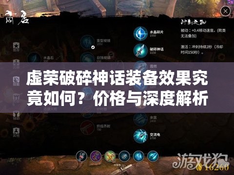 虚荣破碎神话装备效果究竟如何？价格与深度解析带你揭秘！