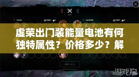 虚荣出门装能量电池有何独特属性？价格多少？解锁战斗潜能的必备吗？