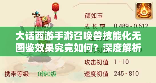 大话西游手游召唤兽技能化无图鉴效果究竟如何？深度解析带你领略创新体验！